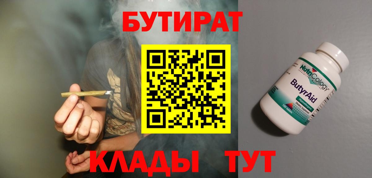 Бутират бутандиол  Вход с VPN  Бутират  Медногорск 