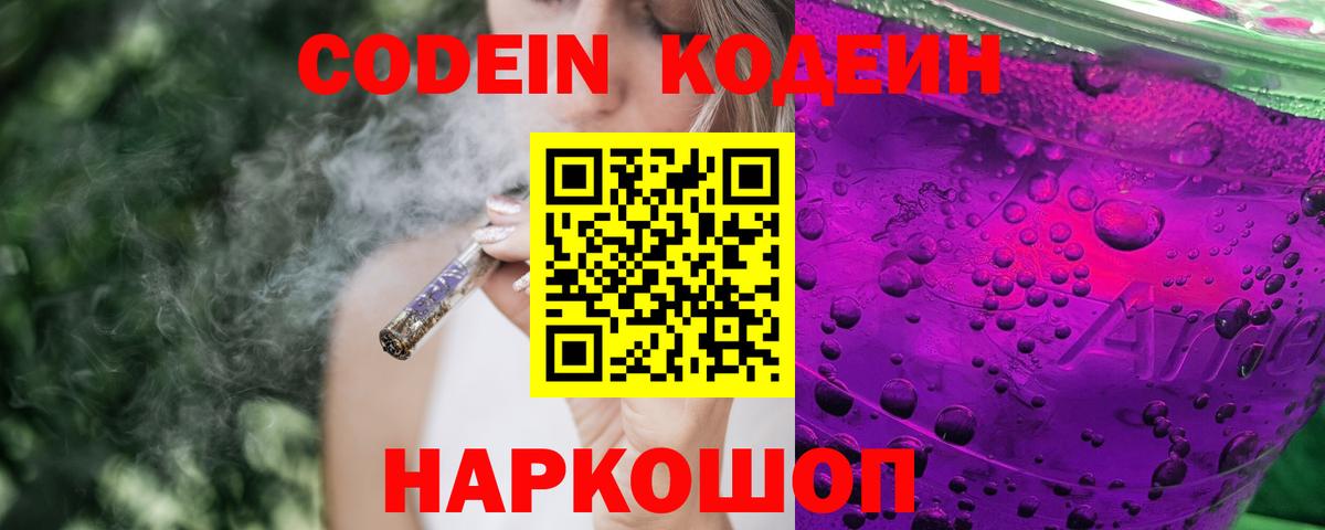 Кодеин Purple Drank Медногорск